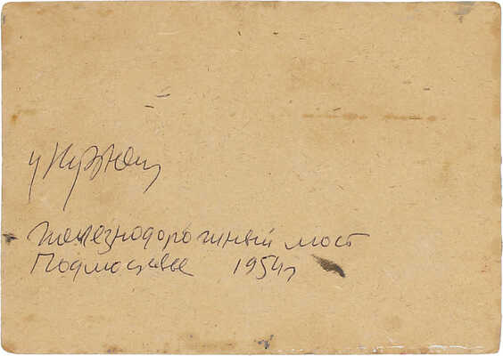 Кузнецов Николай Дмитриевич. Железнодорожный мост в Подмосковье